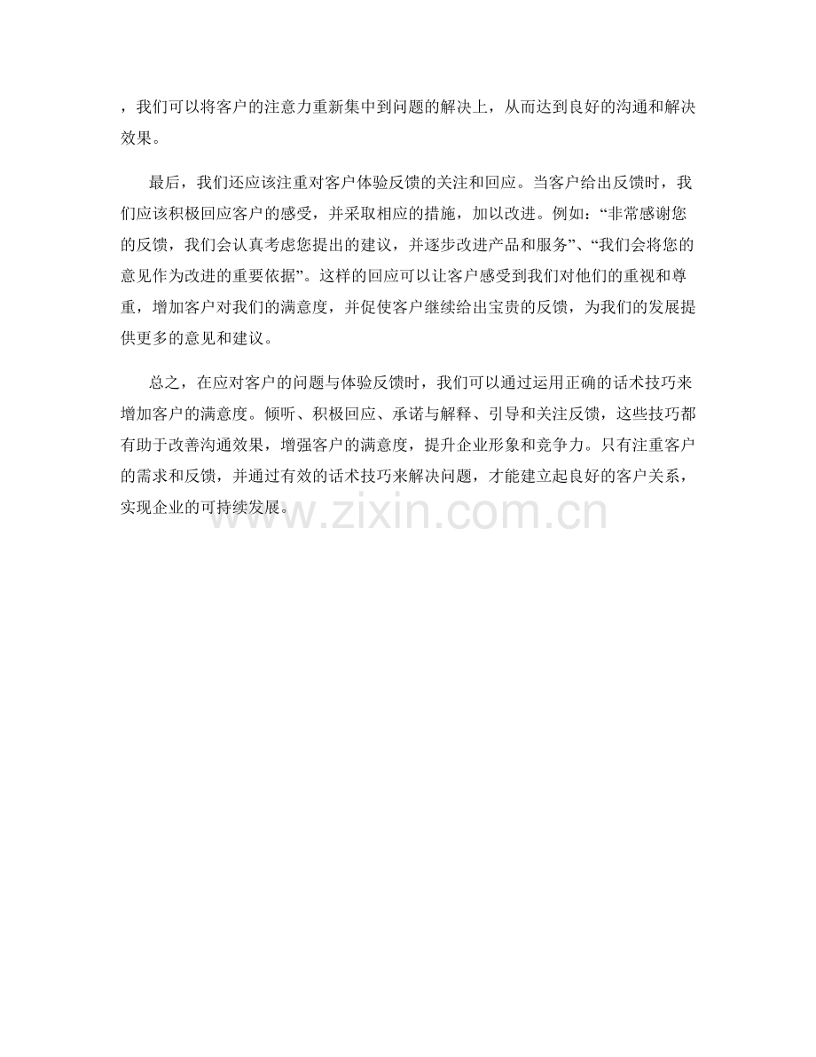 利用话术技巧应对客户的问题与体验反馈.docx_第2页