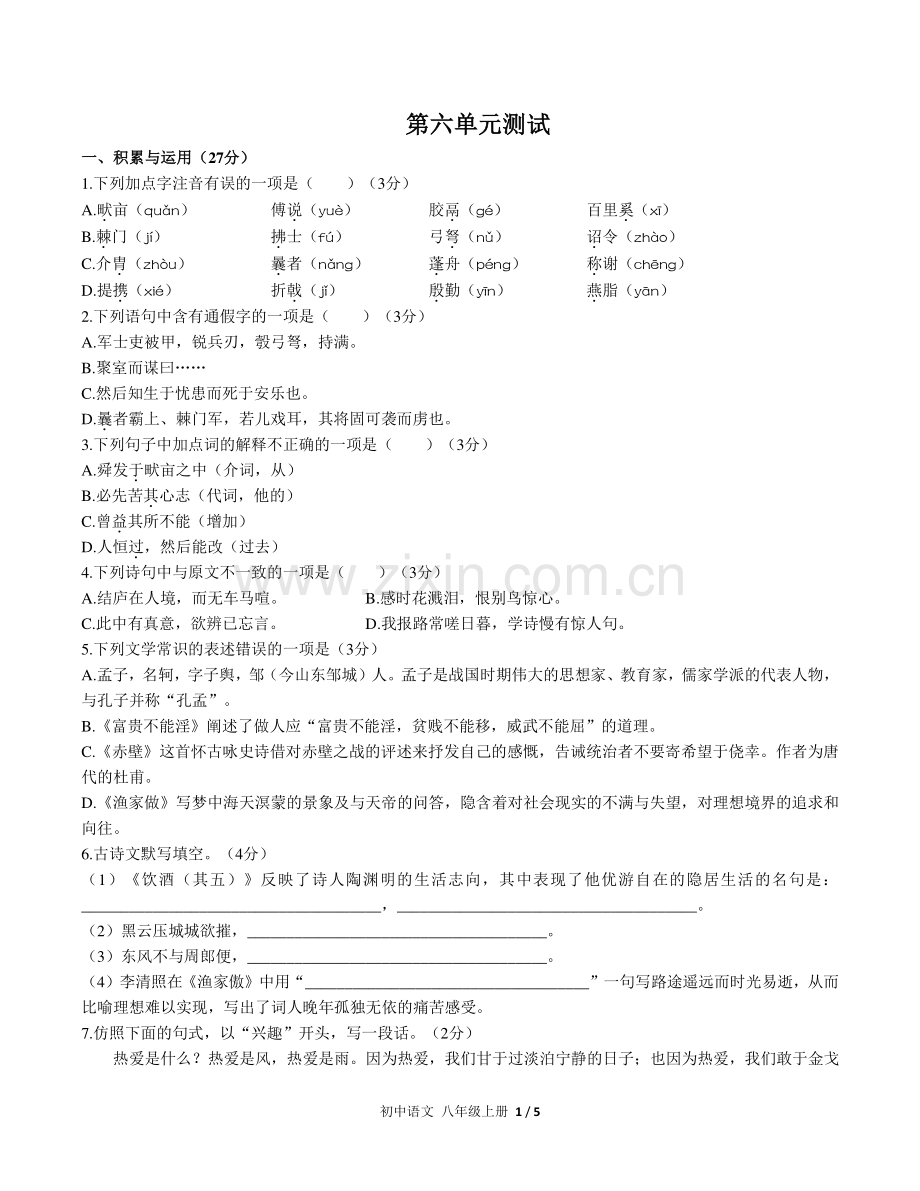 人教版部编版初中语文八上第六单元测试试题试卷含答案.pdf_第1页