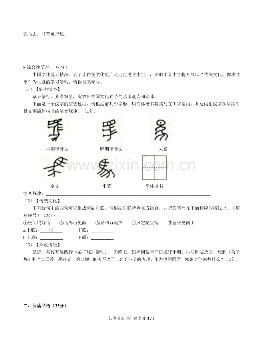 人教版部编版初中语文八上第六单元测试试题试卷含答案.pdf_第2页