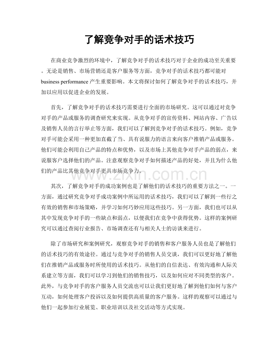 了解竞争对手的话术技巧.docx_第1页