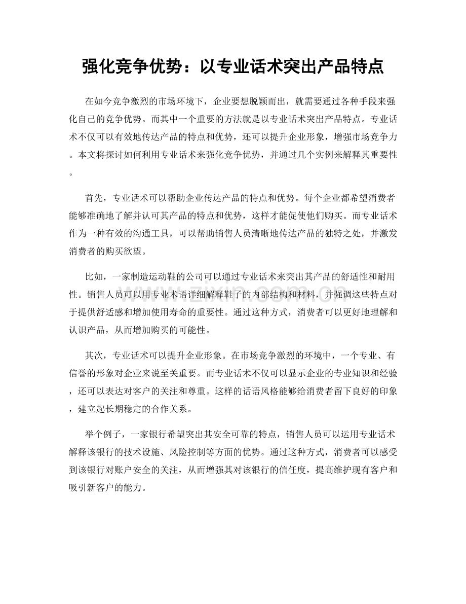 强化竞争优势：以专业话术突出产品特点.docx_第1页