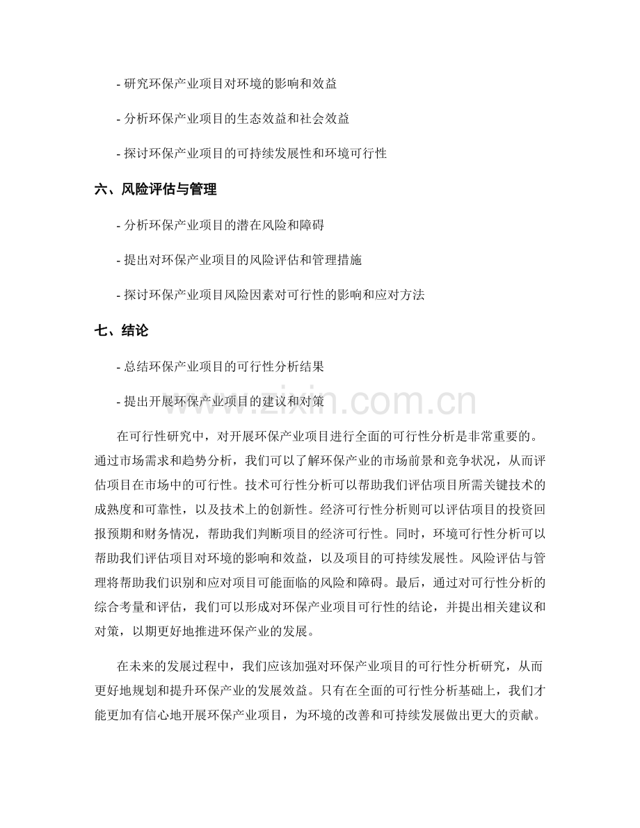 可行性研究：开展环保产业项目的可行性分析.docx_第2页