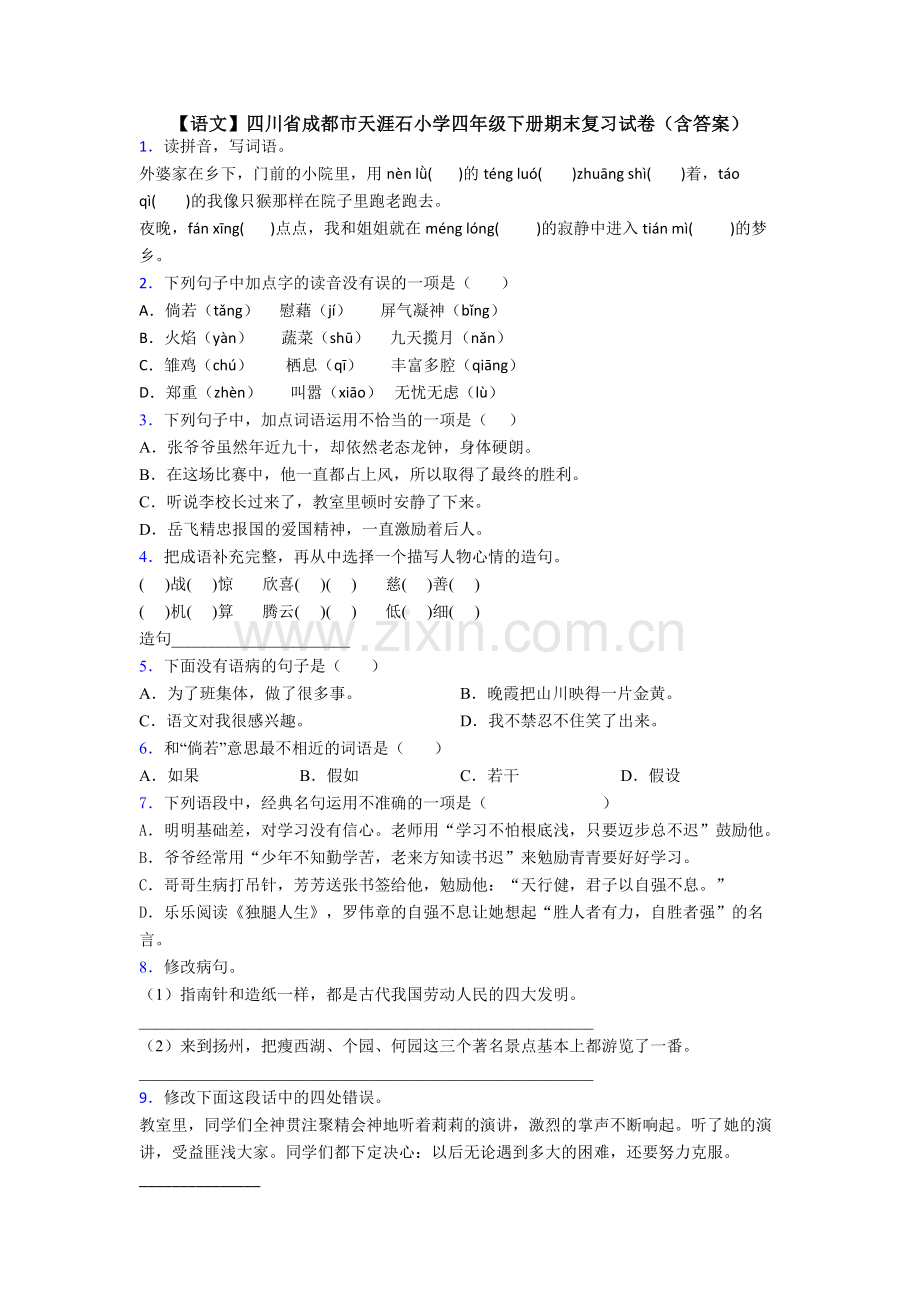 【语文】四川省成都市天涯石小学四年级下册期末复习试卷(含答案).doc_第1页