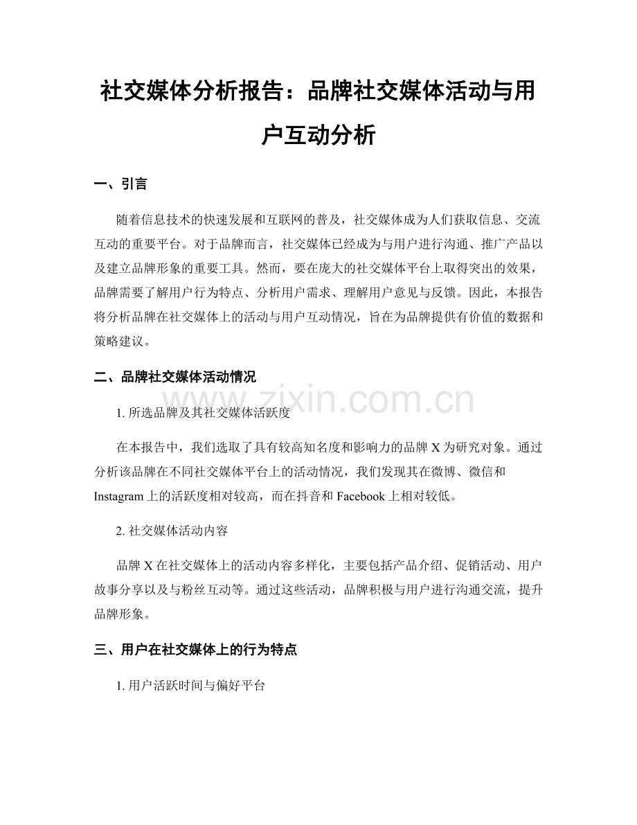 社交媒体分析报告：品牌社交媒体活动与用户互动分析.docx_第1页