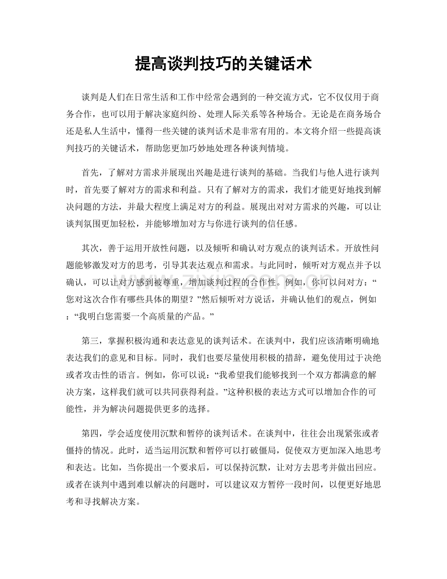 提高谈判技巧的关键话术.docx_第1页