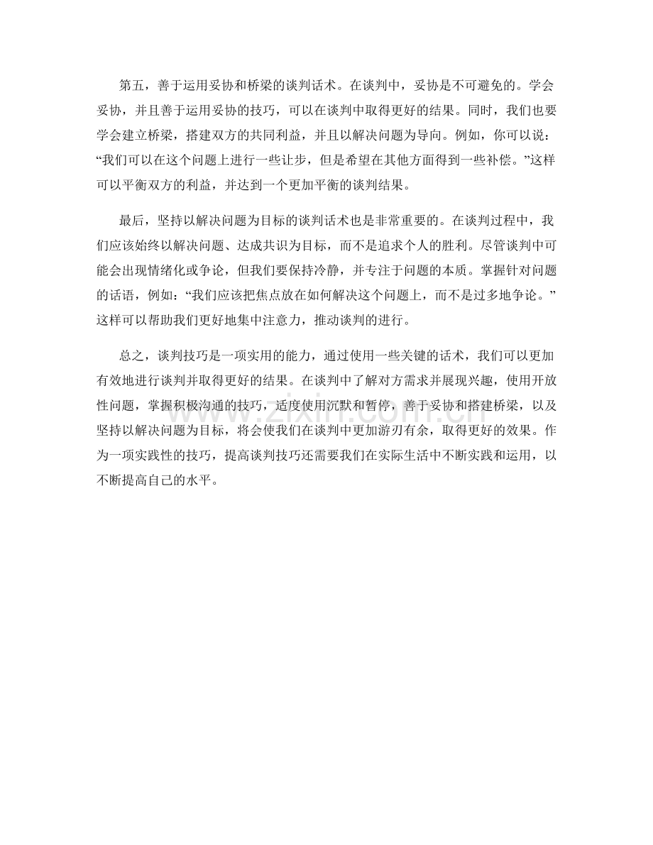 提高谈判技巧的关键话术.docx_第2页