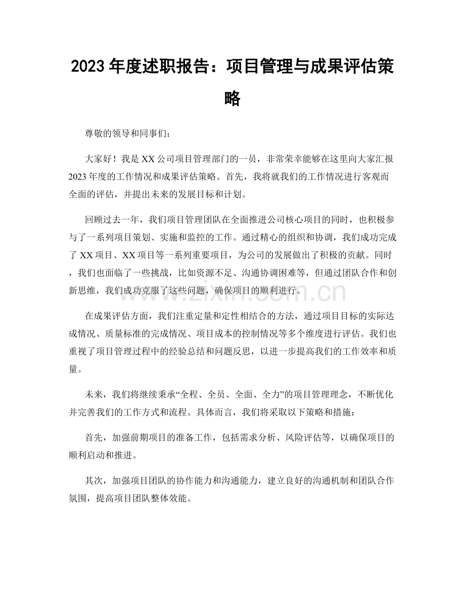 2023年度述职报告：项目管理与成果评估策略.docx_第1页