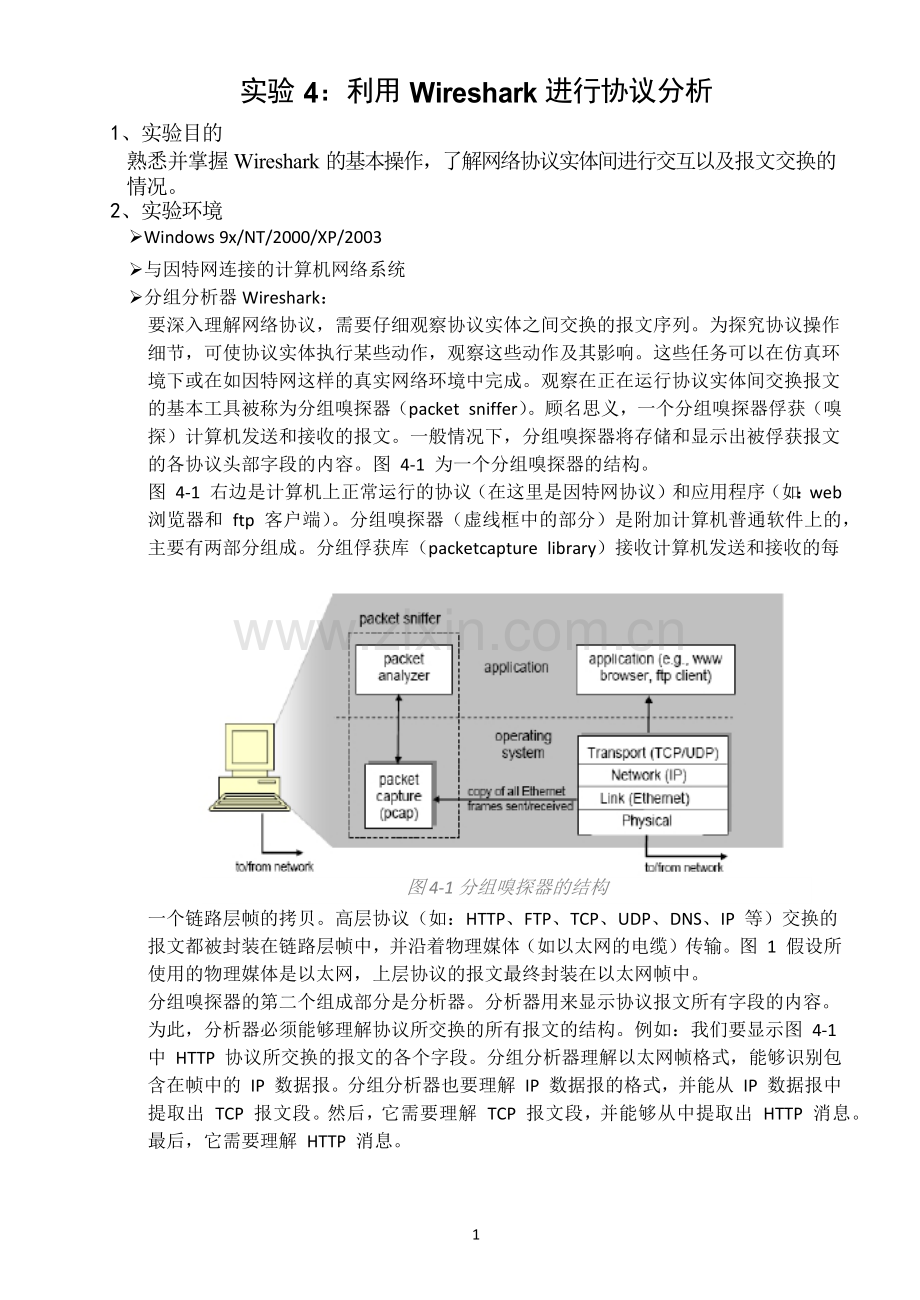 计算机网络-实验4-利用wireshark进行协议分析.doc_第1页