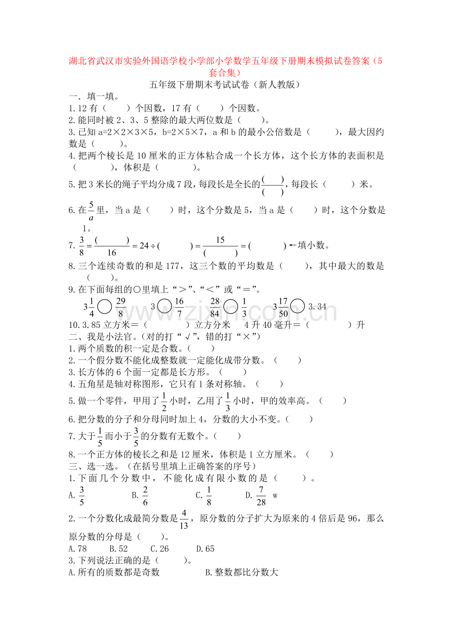 湖北省武汉市实验外国语学校小学部小学数学五年级下册期末模拟试卷答案(5套合集).doc_第1页