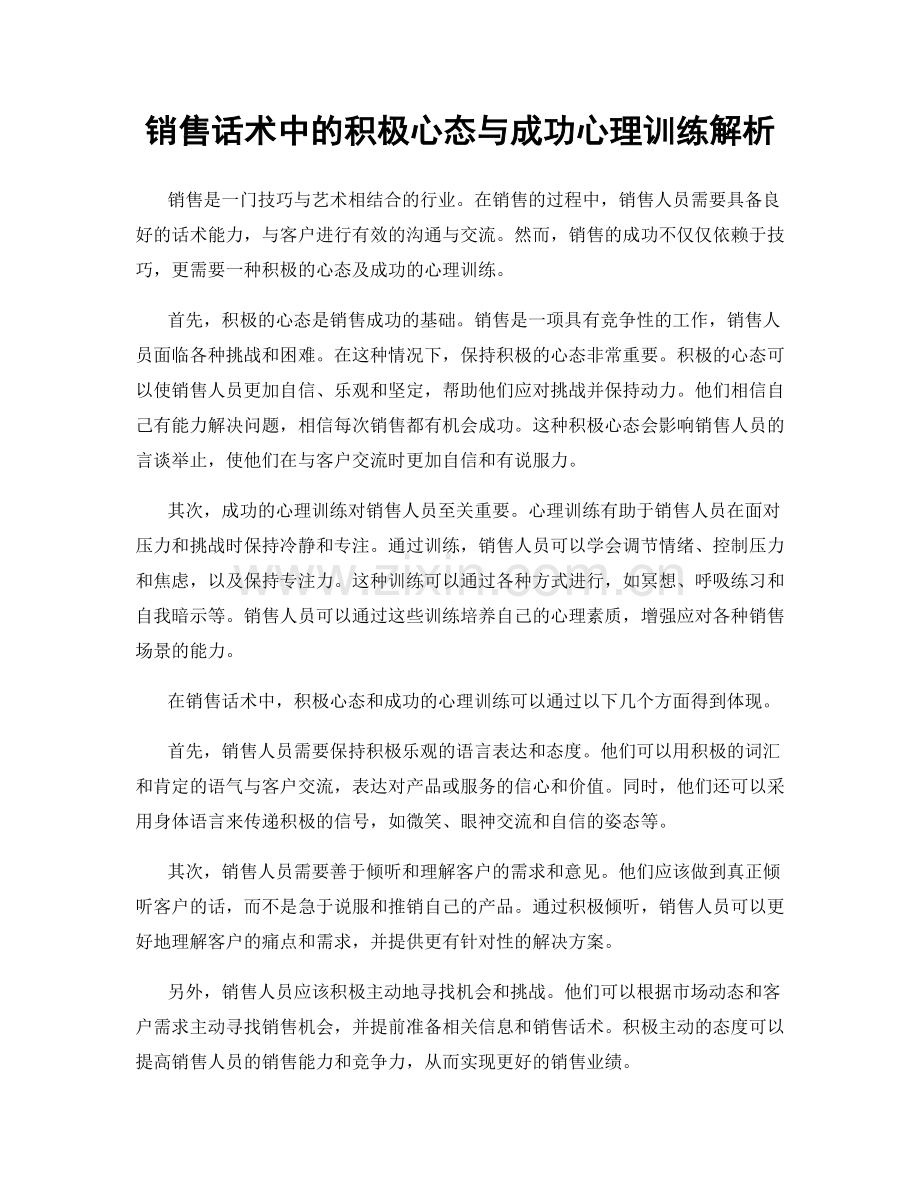 销售话术中的积极心态与成功心理训练解析.docx_第1页