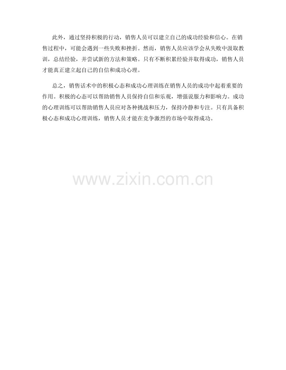 销售话术中的积极心态与成功心理训练解析.docx_第2页