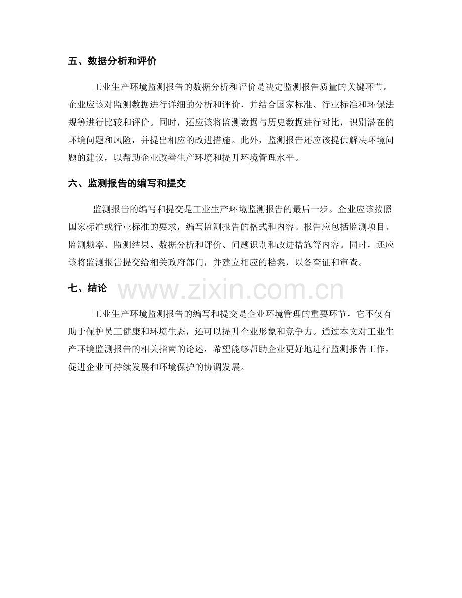 工业生产环境监测报告的相关指南.docx_第2页