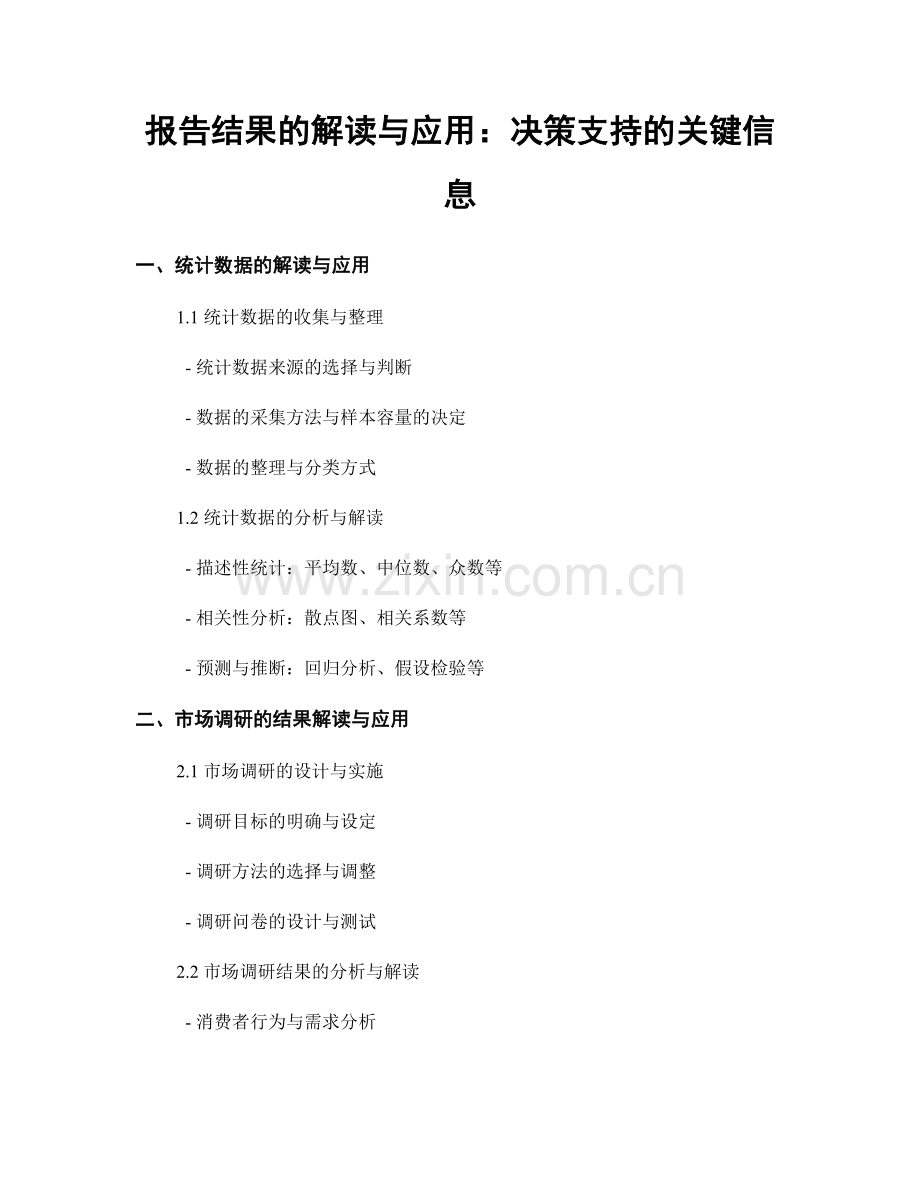 报告结果的解读与应用：决策支持的关键信息.docx_第1页