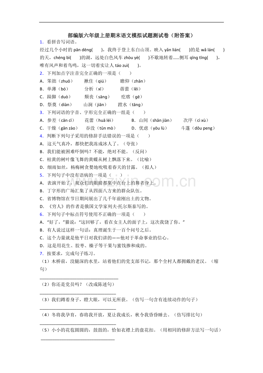 部编版六年级上册期末语文模拟试题测试卷(附答案).docx_第1页