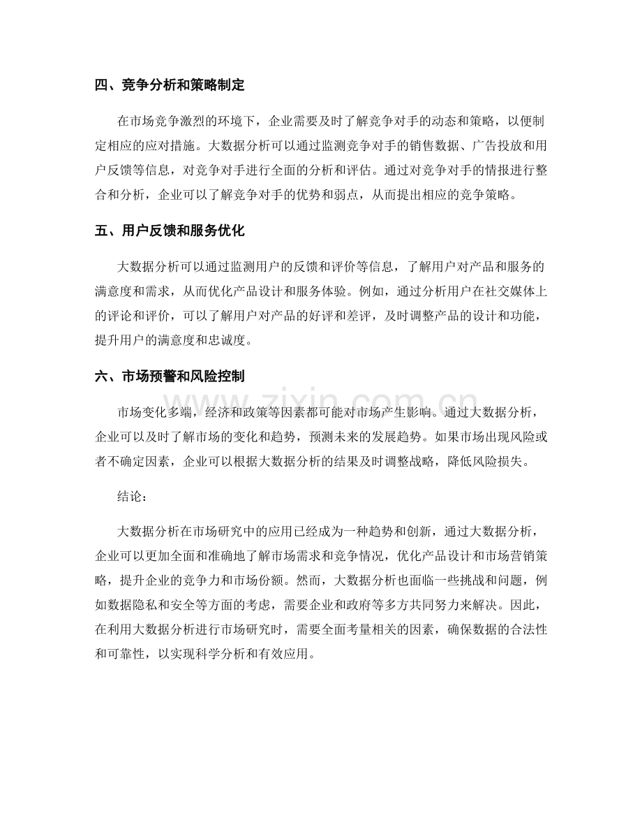 大数据分析在市场研究中的应用报告.docx_第2页