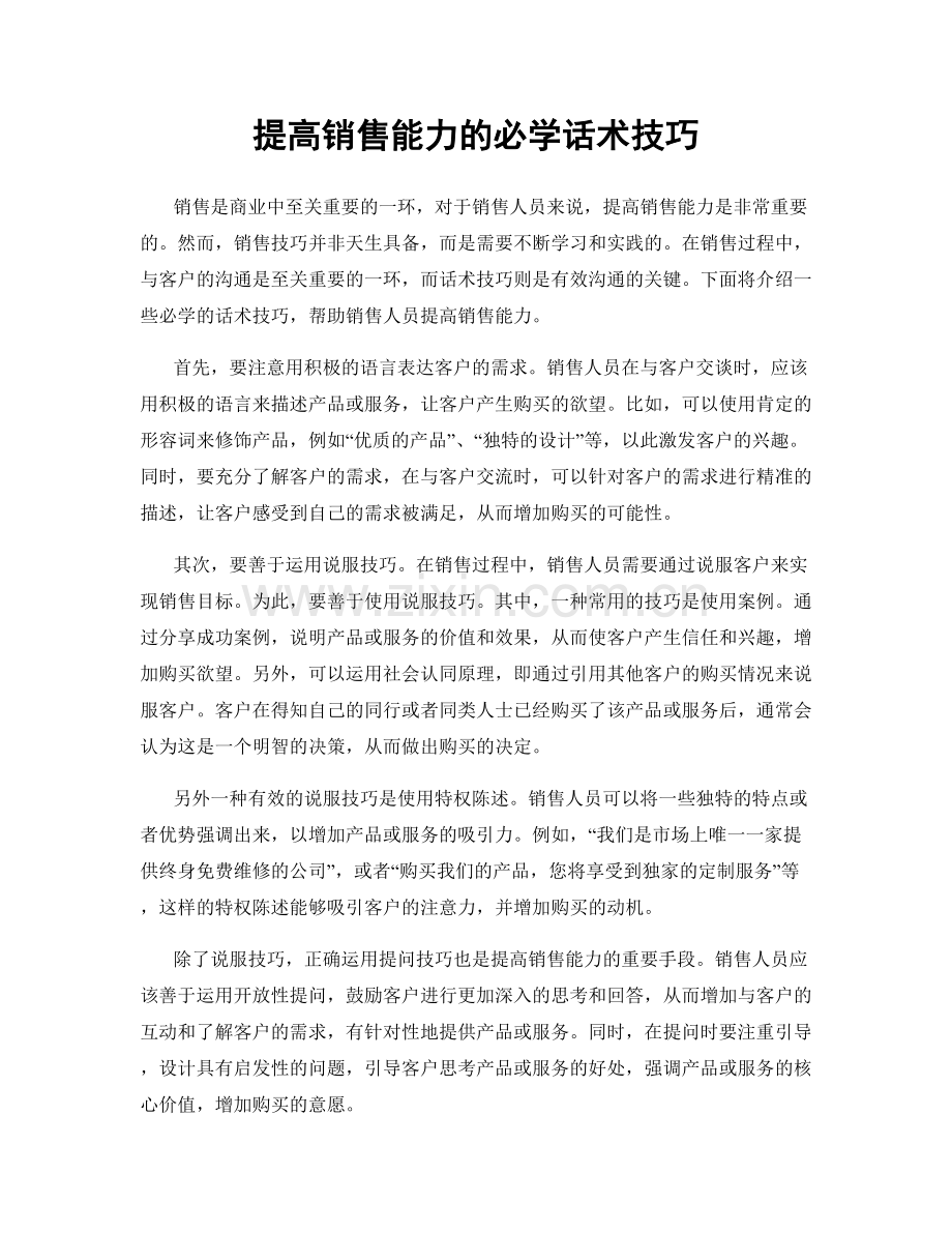 提高销售能力的必学话术技巧.docx_第1页