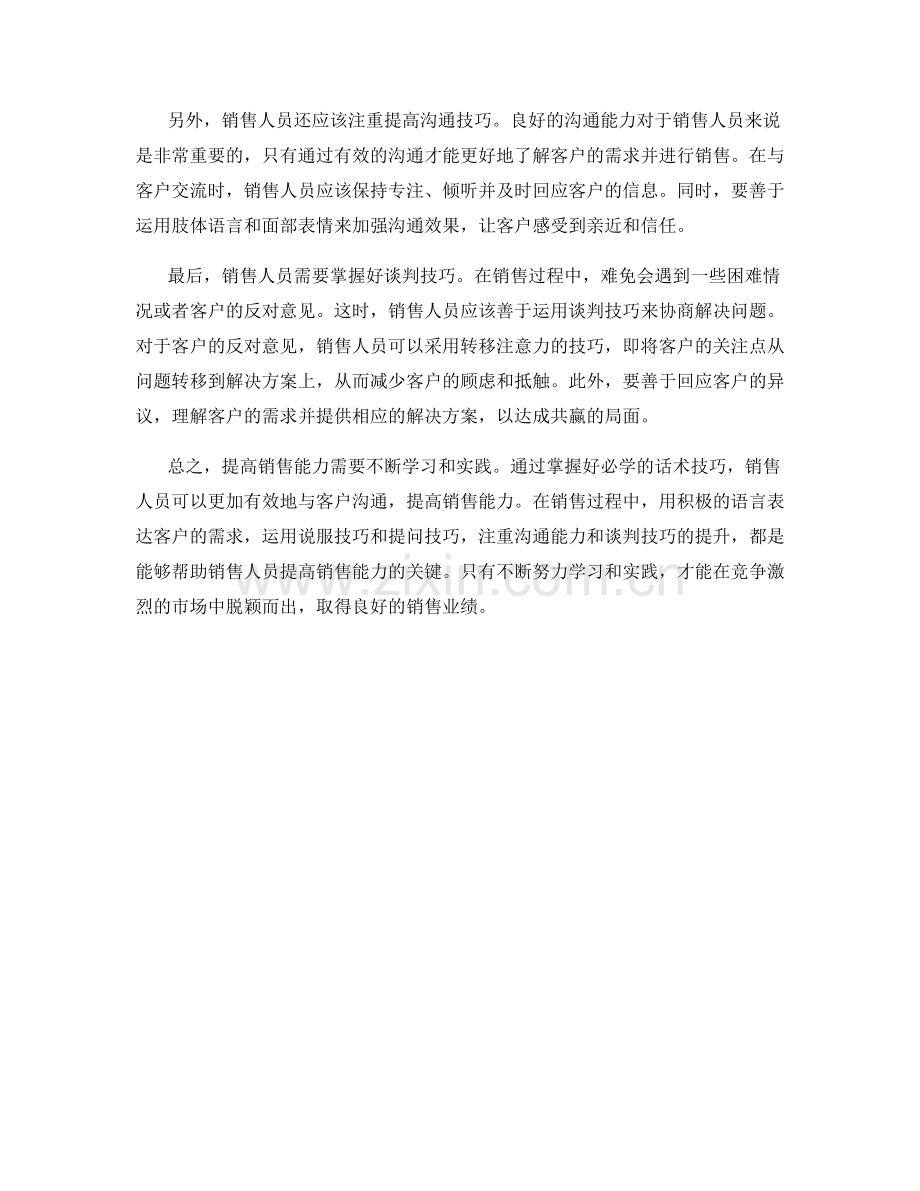 提高销售能力的必学话术技巧.docx_第2页