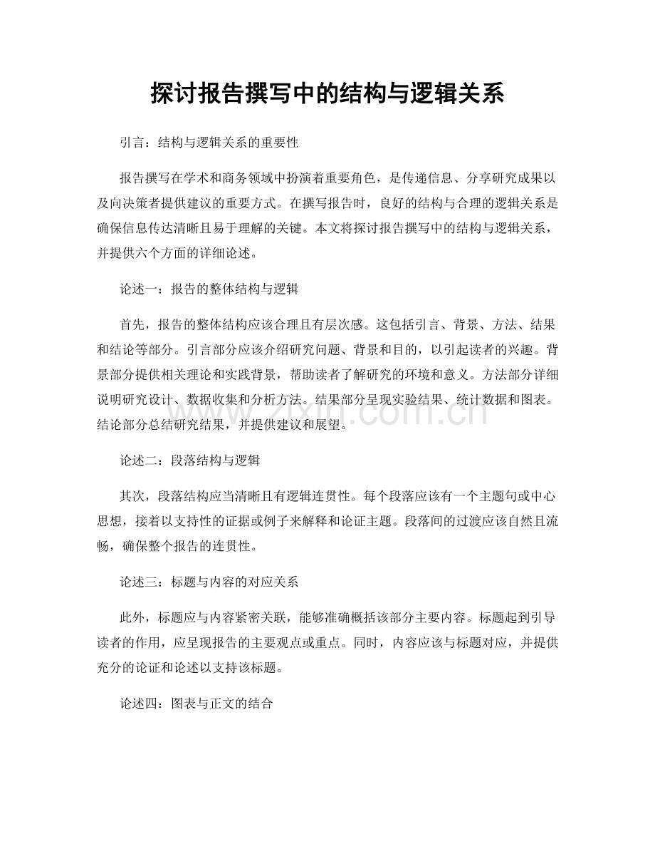 探讨报告撰写中的结构与逻辑关系.docx_第1页