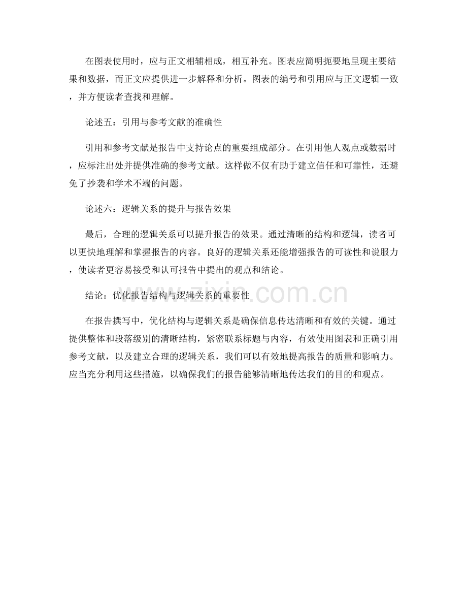 探讨报告撰写中的结构与逻辑关系.docx_第2页