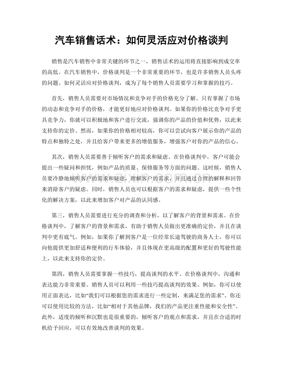 汽车销售话术：如何灵活应对价格谈判.docx_第1页