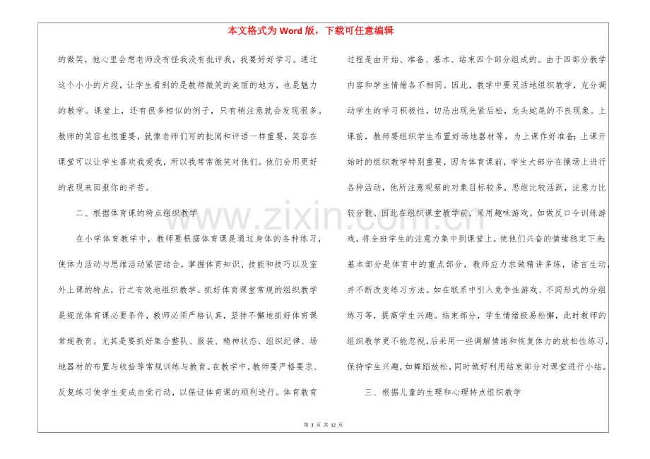 小学低年级体育教学反思7篇.docx_第3页