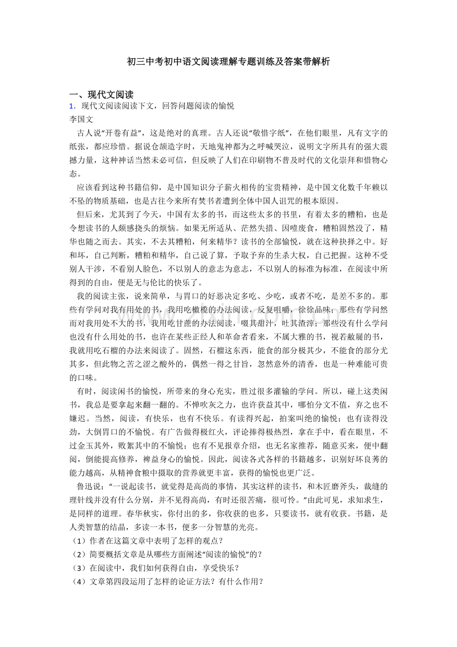 初三中考初中语文阅读理解专题训练及答案带解析.doc_第1页