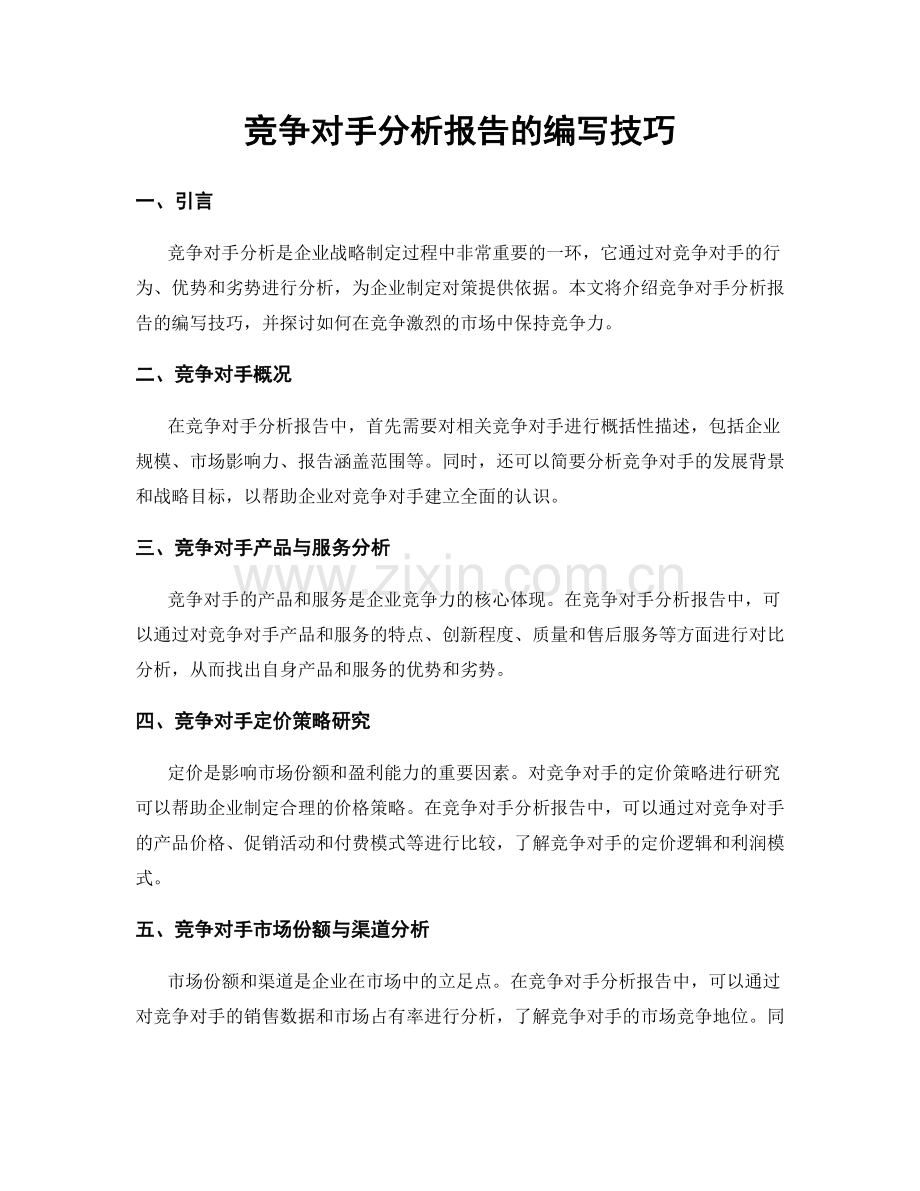 竞争对手分析报告的编写技巧.docx_第1页