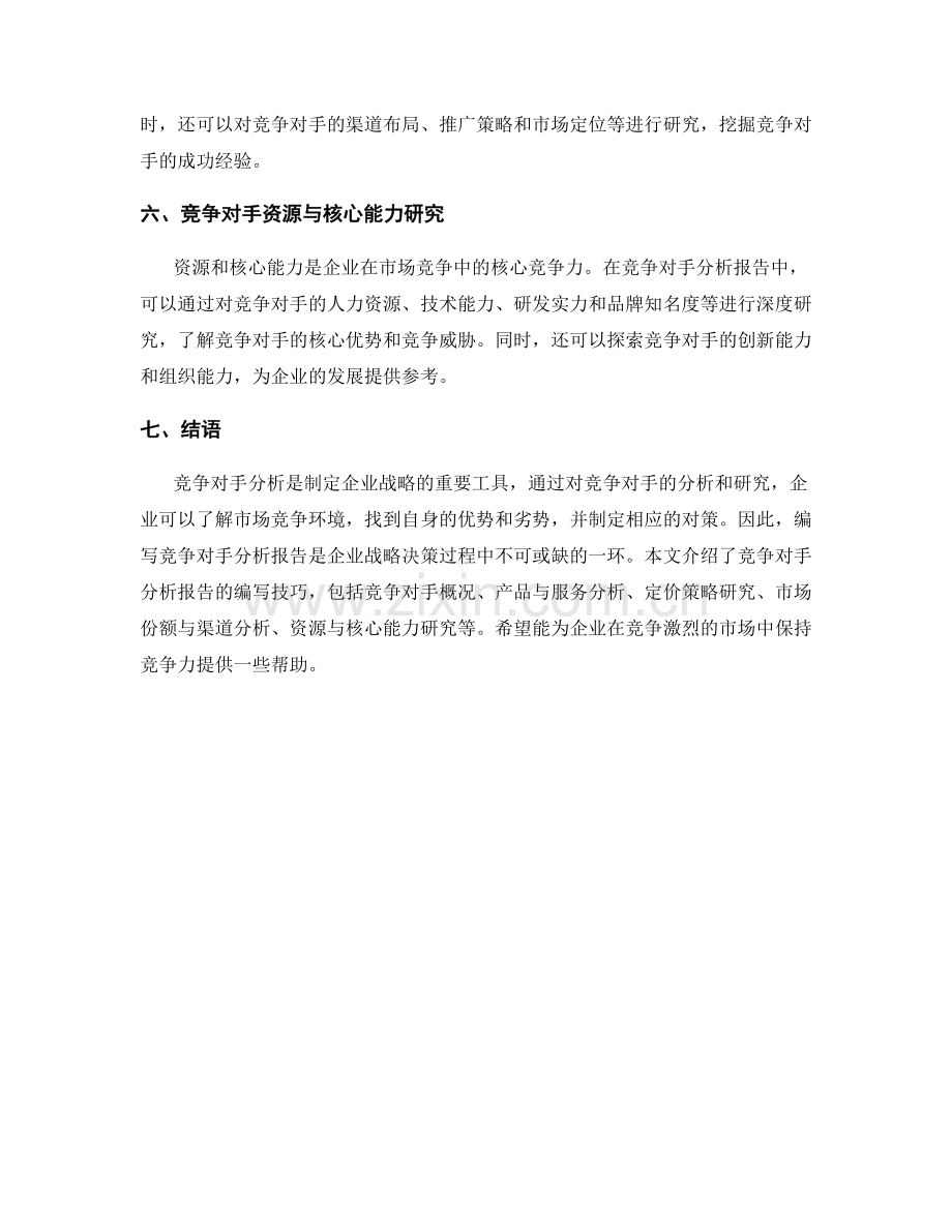 竞争对手分析报告的编写技巧.docx_第2页