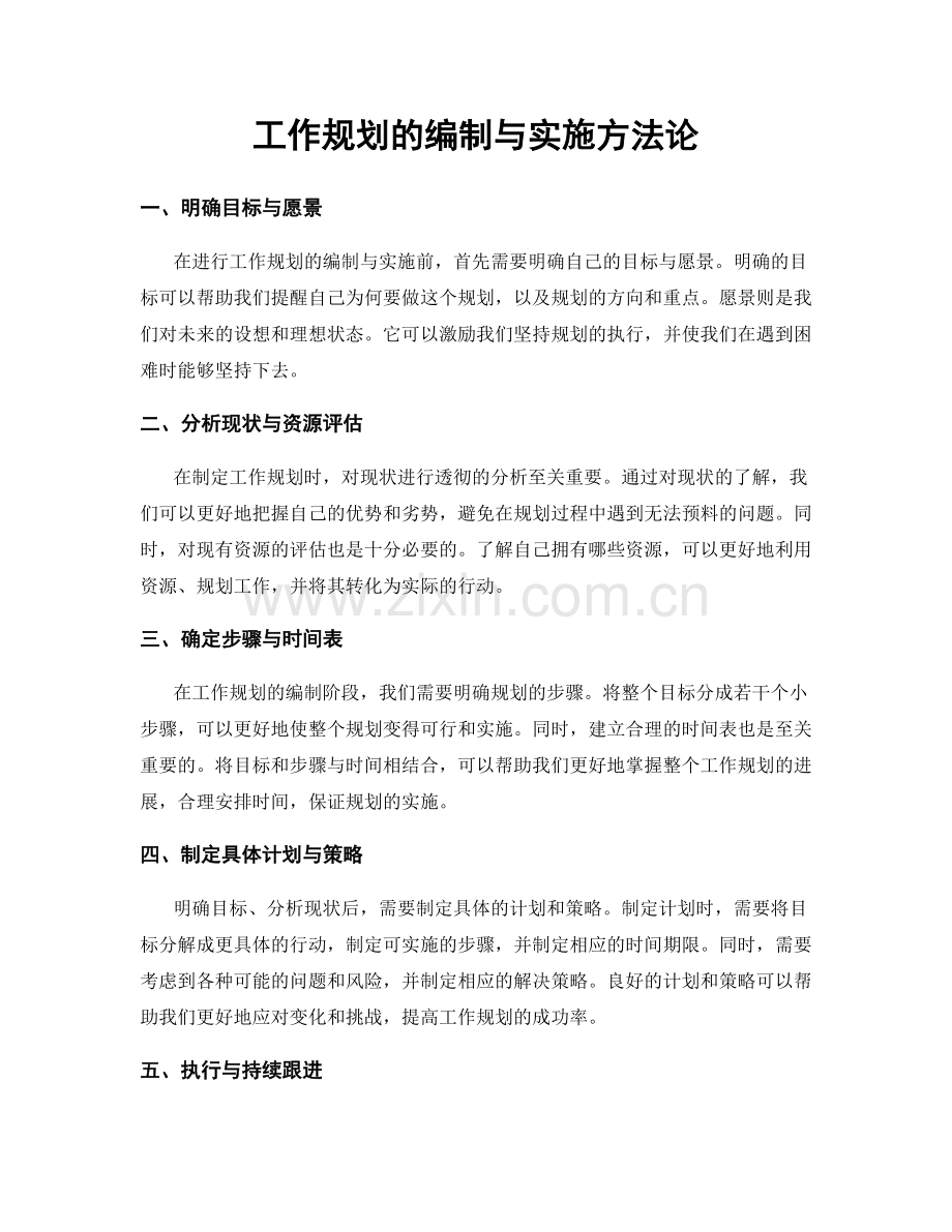 工作规划的编制与实施方法论.docx_第1页