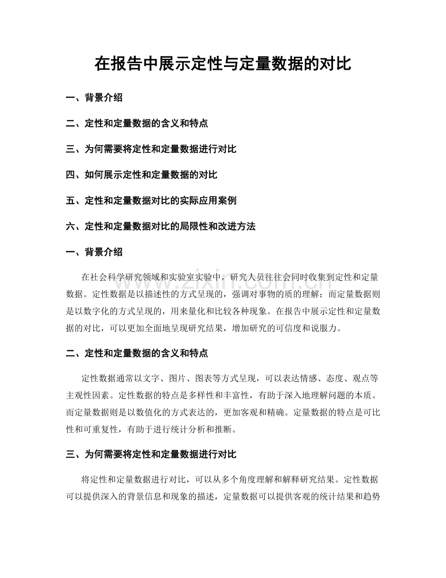 在报告中展示定性与定量数据的对比.docx_第1页