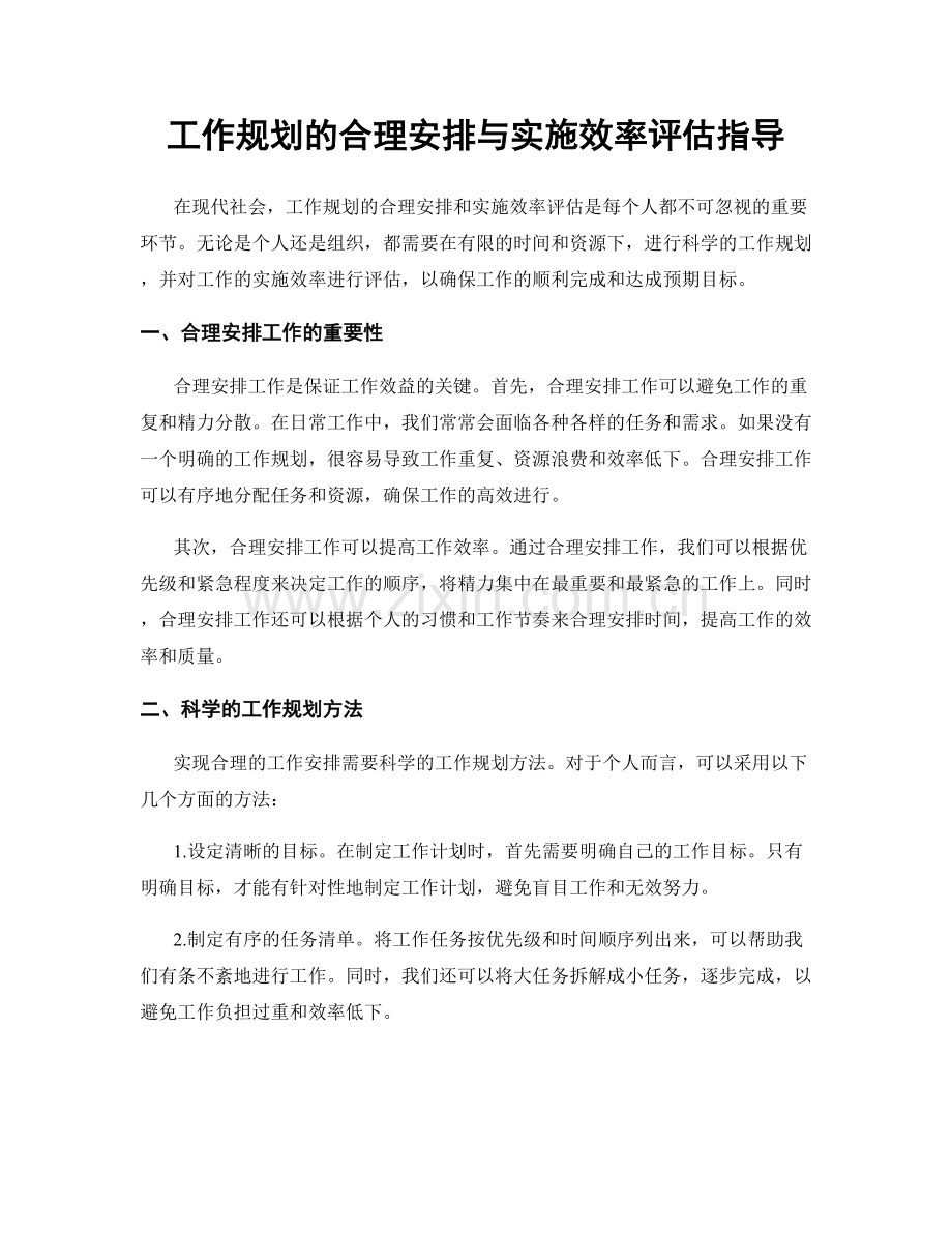 工作规划的合理安排与实施效率评估指导.docx_第1页