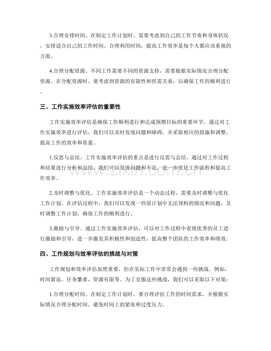 工作规划的合理安排与实施效率评估指导.docx_第2页