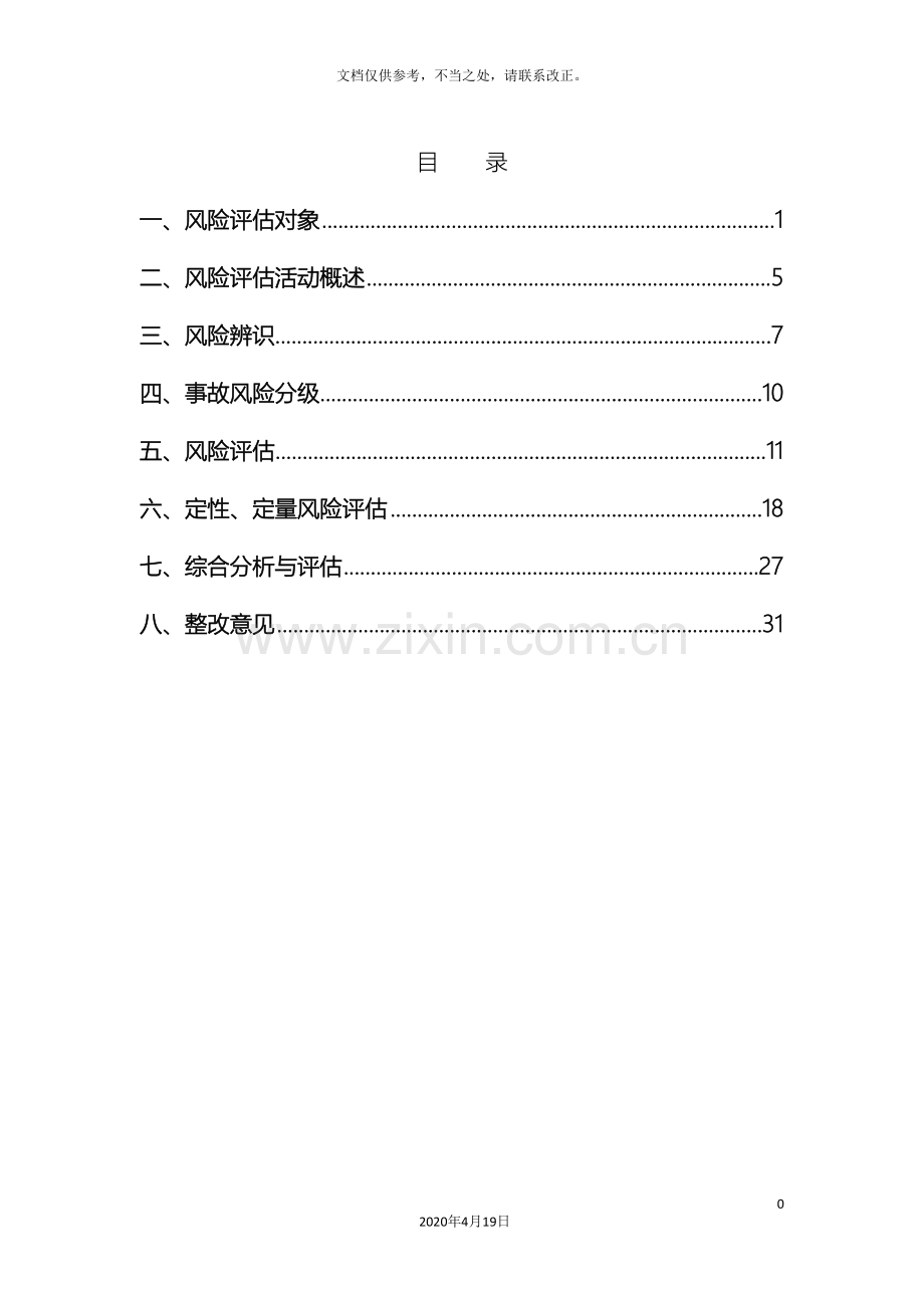 风险评估报告范文.doc_第3页