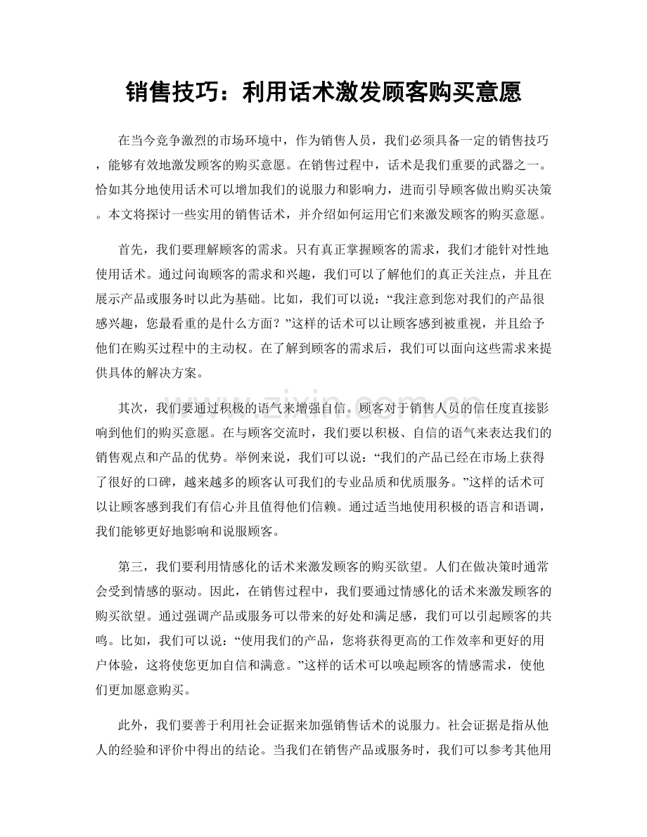 销售技巧：利用话术激发顾客购买意愿.docx_第1页