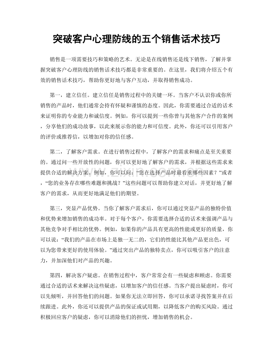 突破客户心理防线的五个销售话术技巧.docx_第1页