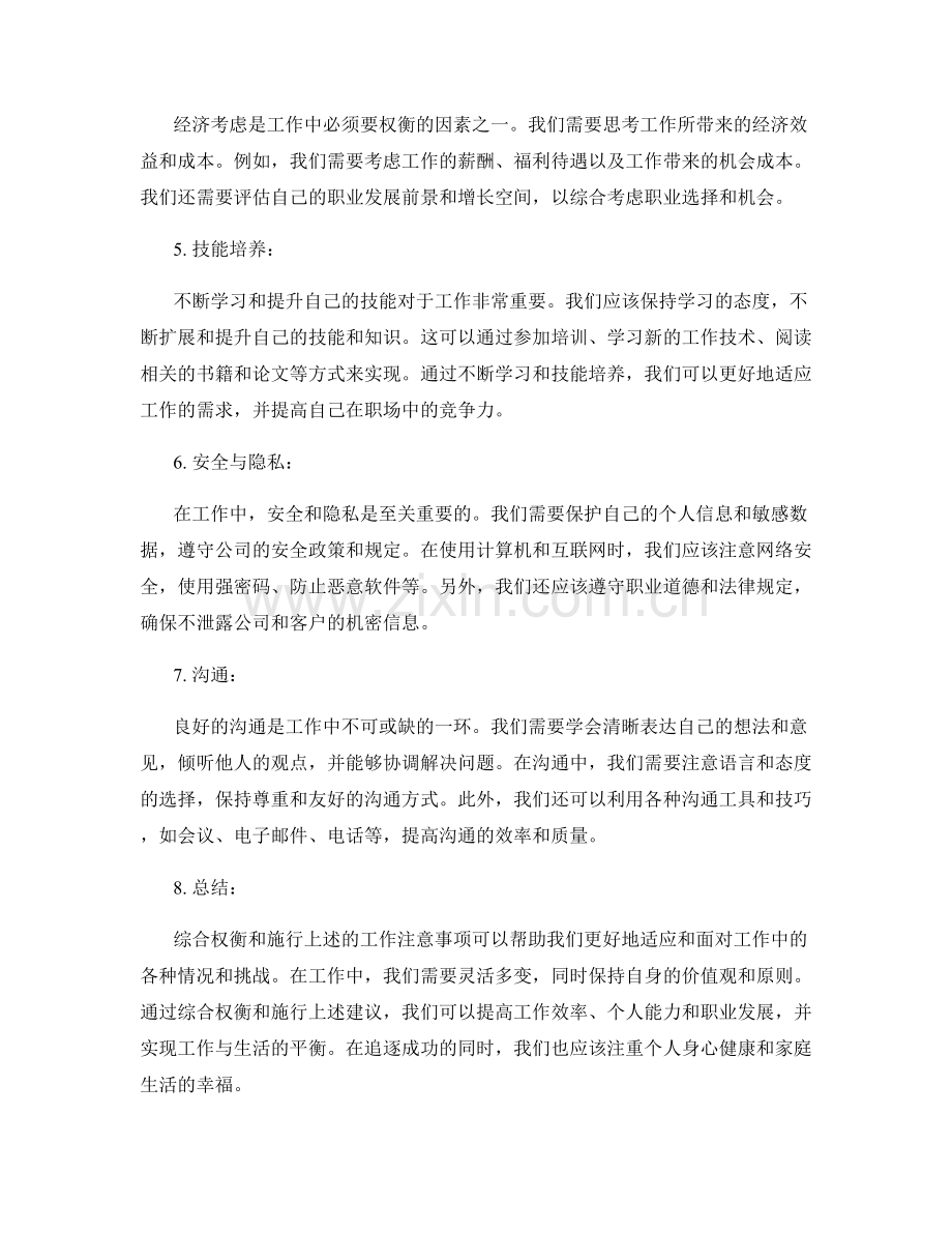 工作注意事项的综合权衡与施行建议.docx_第2页