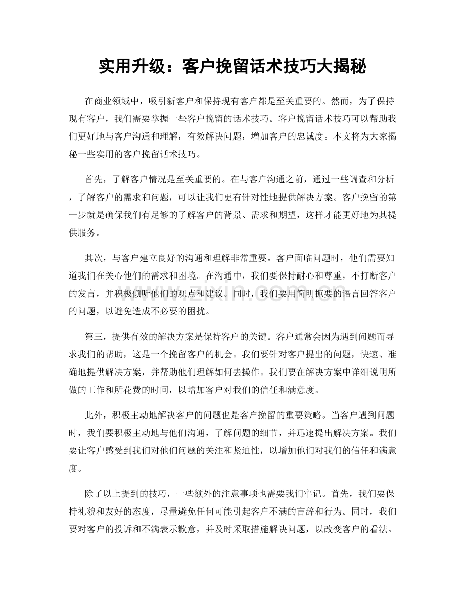 实用升级：客户挽留话术技巧大揭秘.docx_第1页