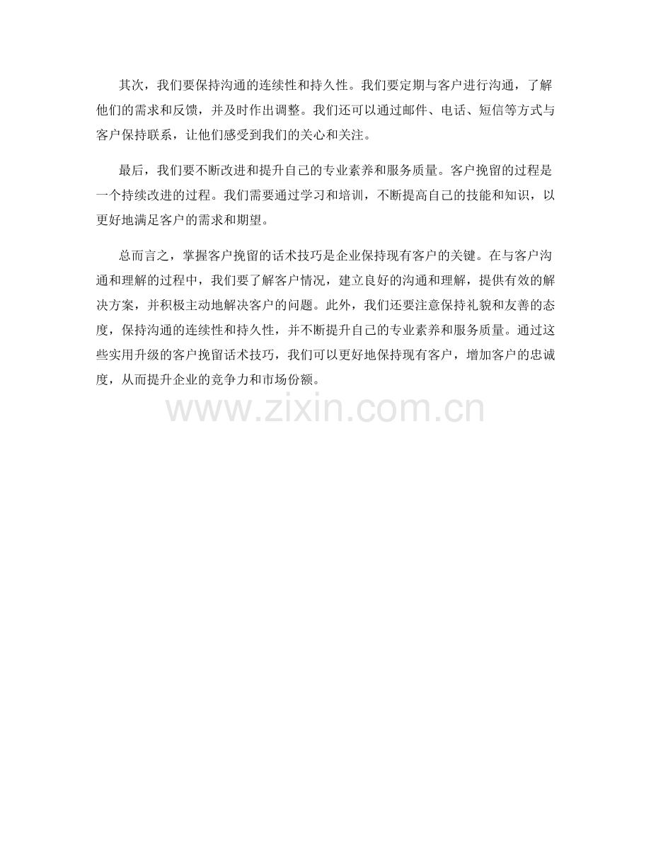 实用升级：客户挽留话术技巧大揭秘.docx_第2页