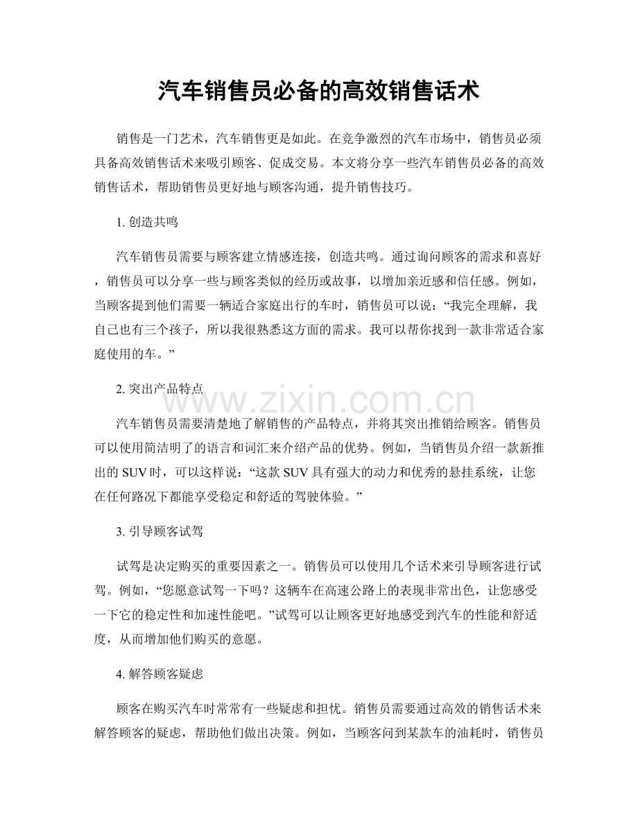 汽车销售员必备的高效销售话术.docx_第1页