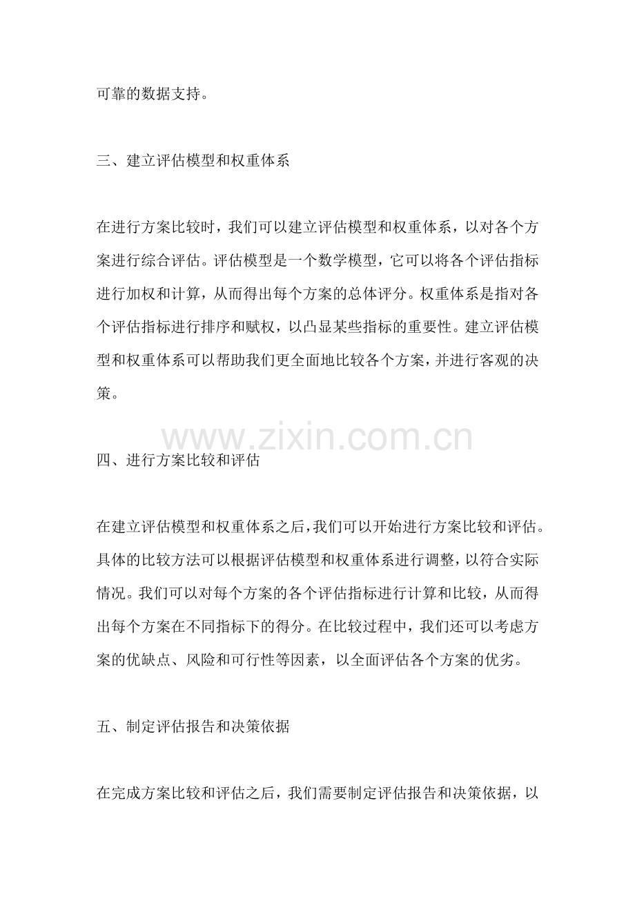 方案比较应遵循的原则是.docx_第2页