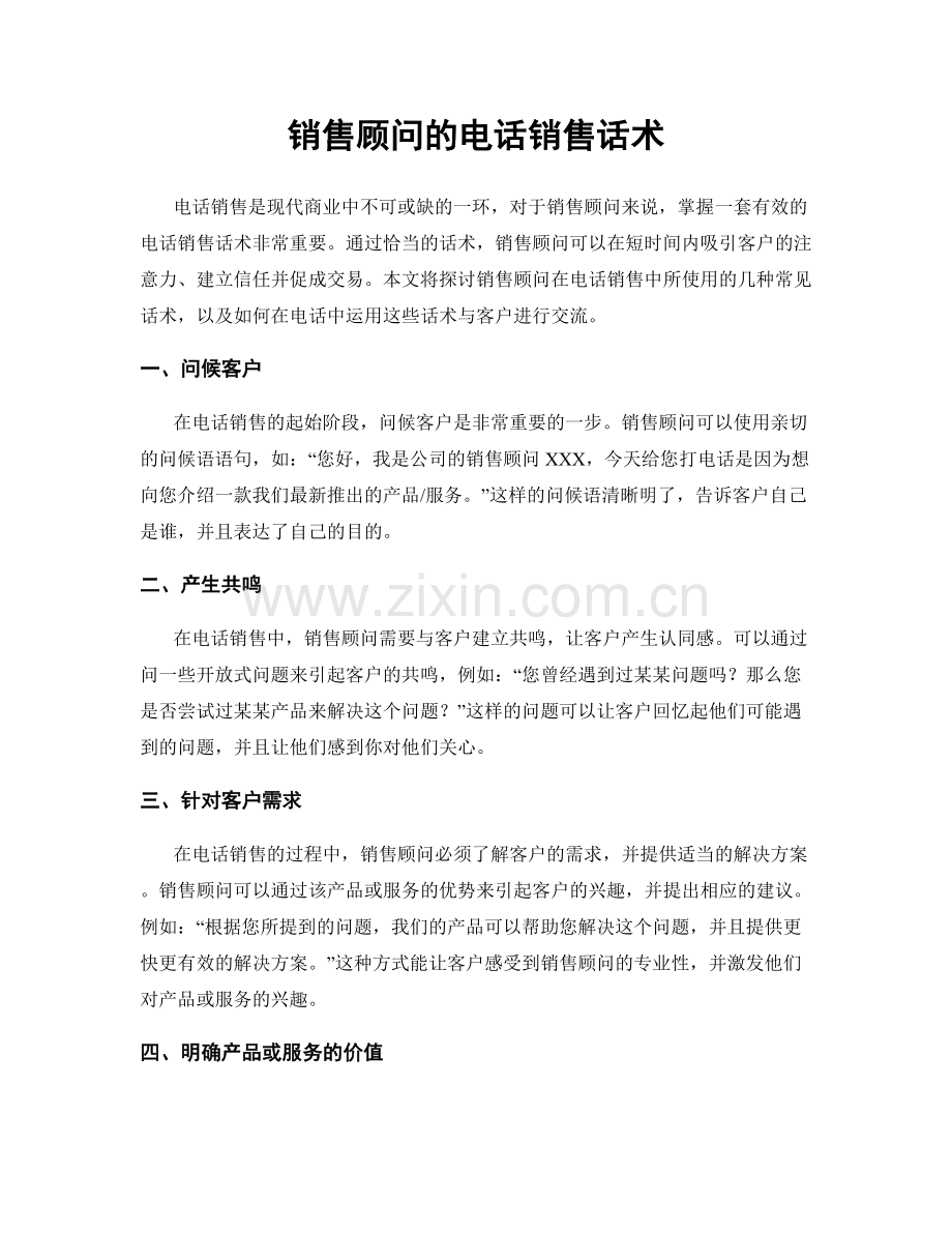 销售顾问的电话销售话术.docx_第1页