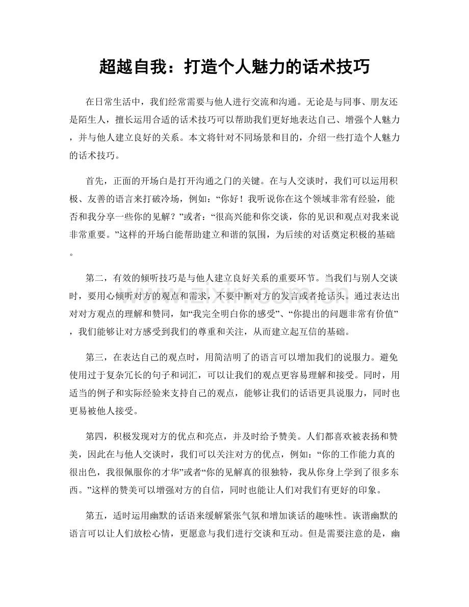 超越自我：打造个人魅力的话术技巧.docx_第1页