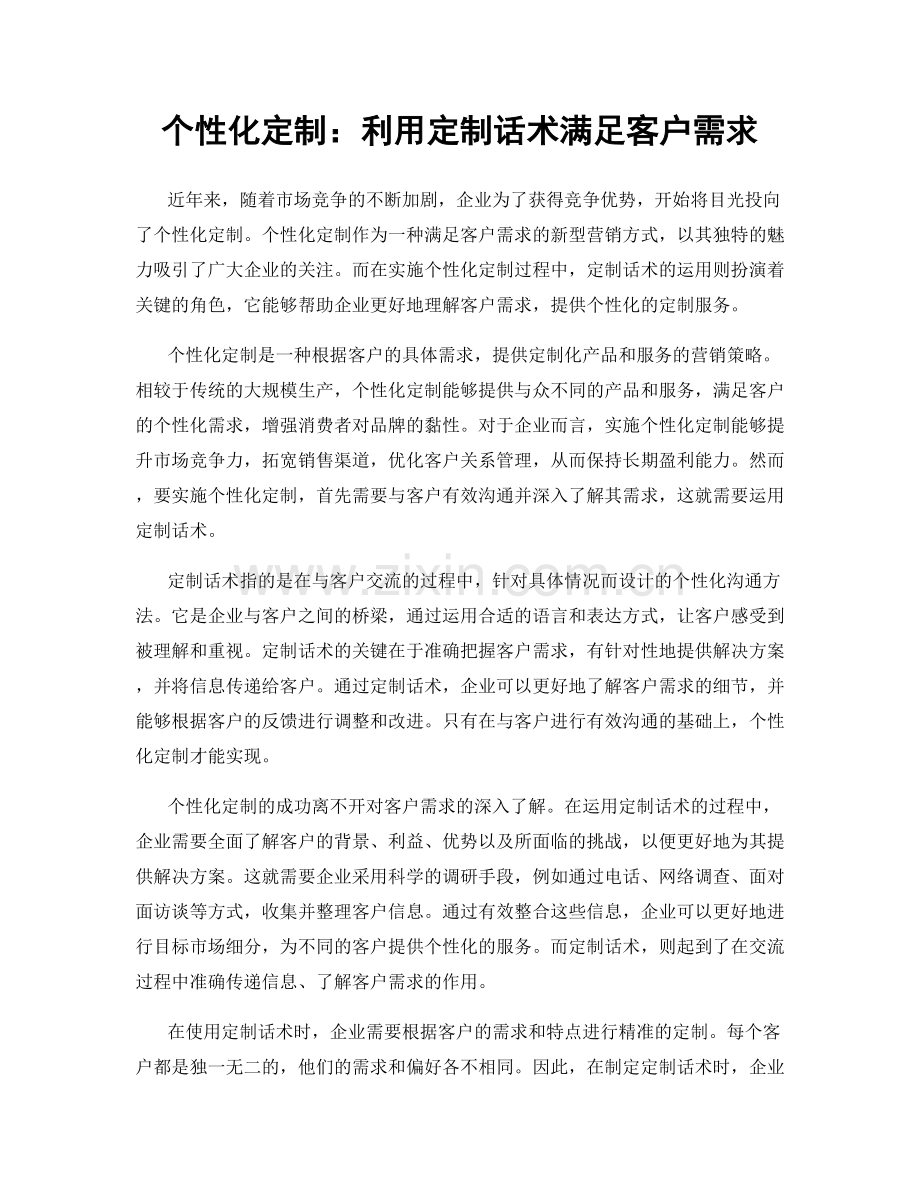 个性化定制：利用定制话术满足客户需求.docx_第1页