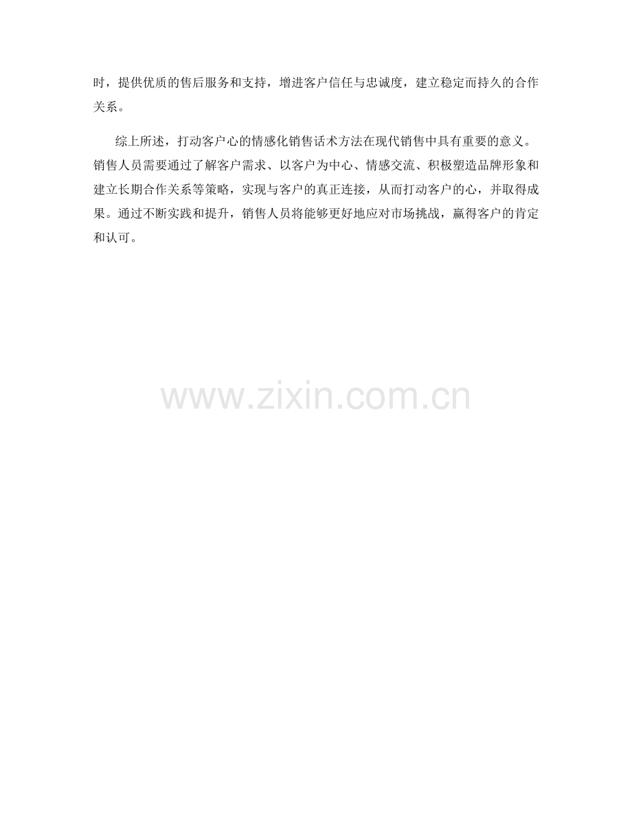 打动客户心的情感化销售话术方法.docx_第2页