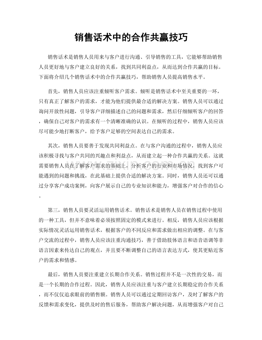 销售话术中的合作共赢技巧.docx_第1页