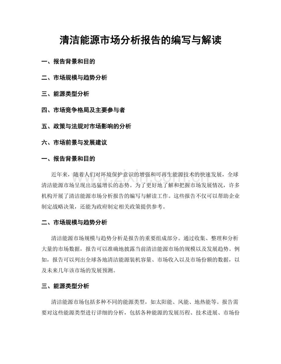 清洁能源市场分析报告的编写与解读.docx_第1页