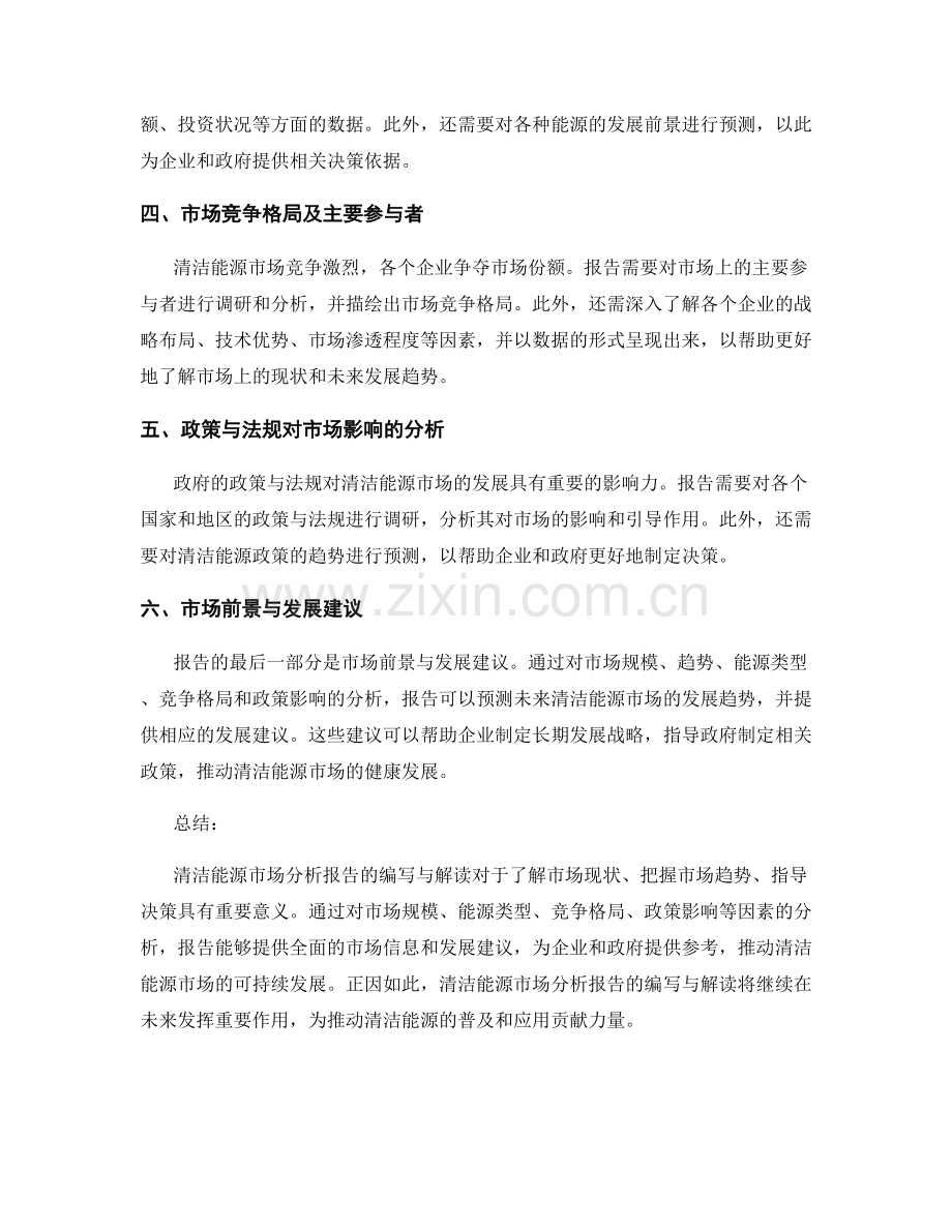 清洁能源市场分析报告的编写与解读.docx_第2页