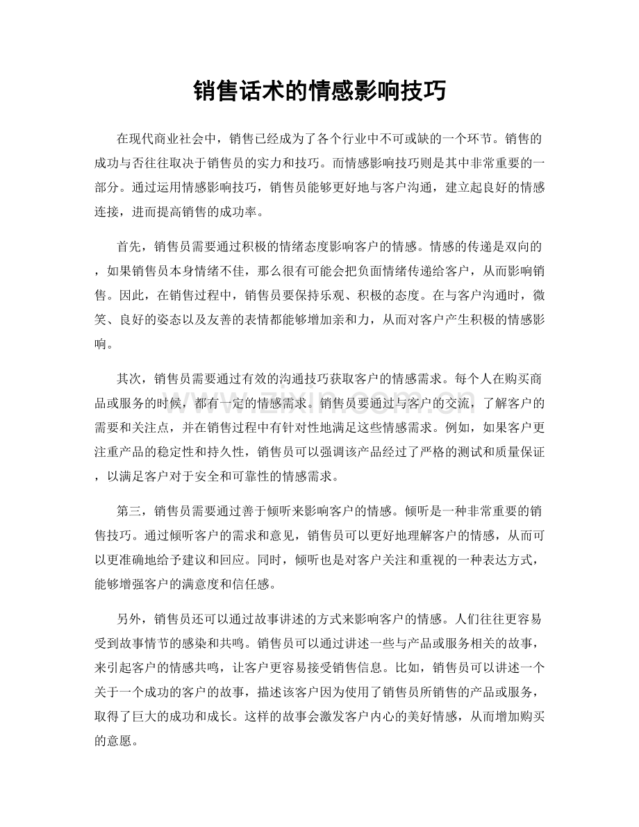 销售话术的情感影响技巧.docx_第1页