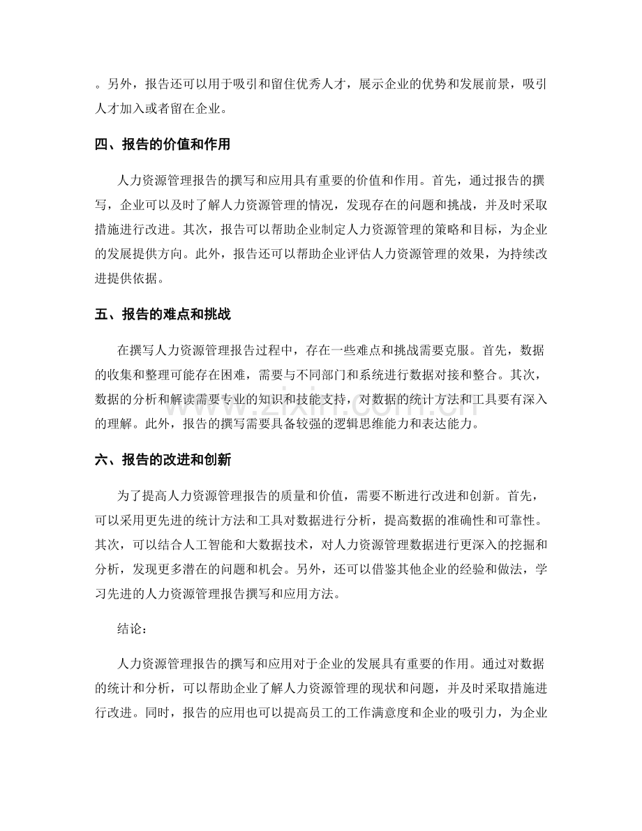 人力资源管理报告的撰写与应用.docx_第2页