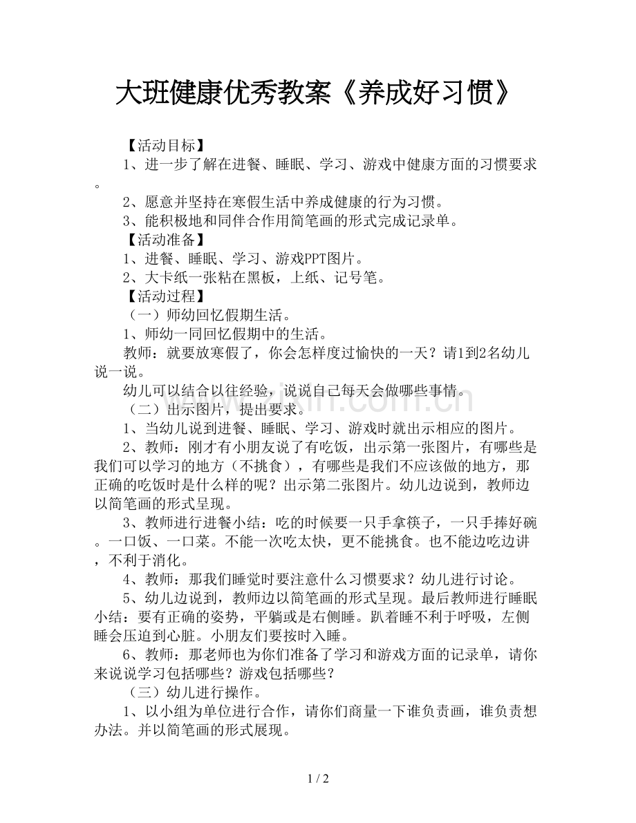 大班健康优秀教案《养成好习惯》.doc_第1页